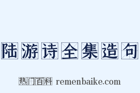 陆游诗全集造句是什么意思的图片
